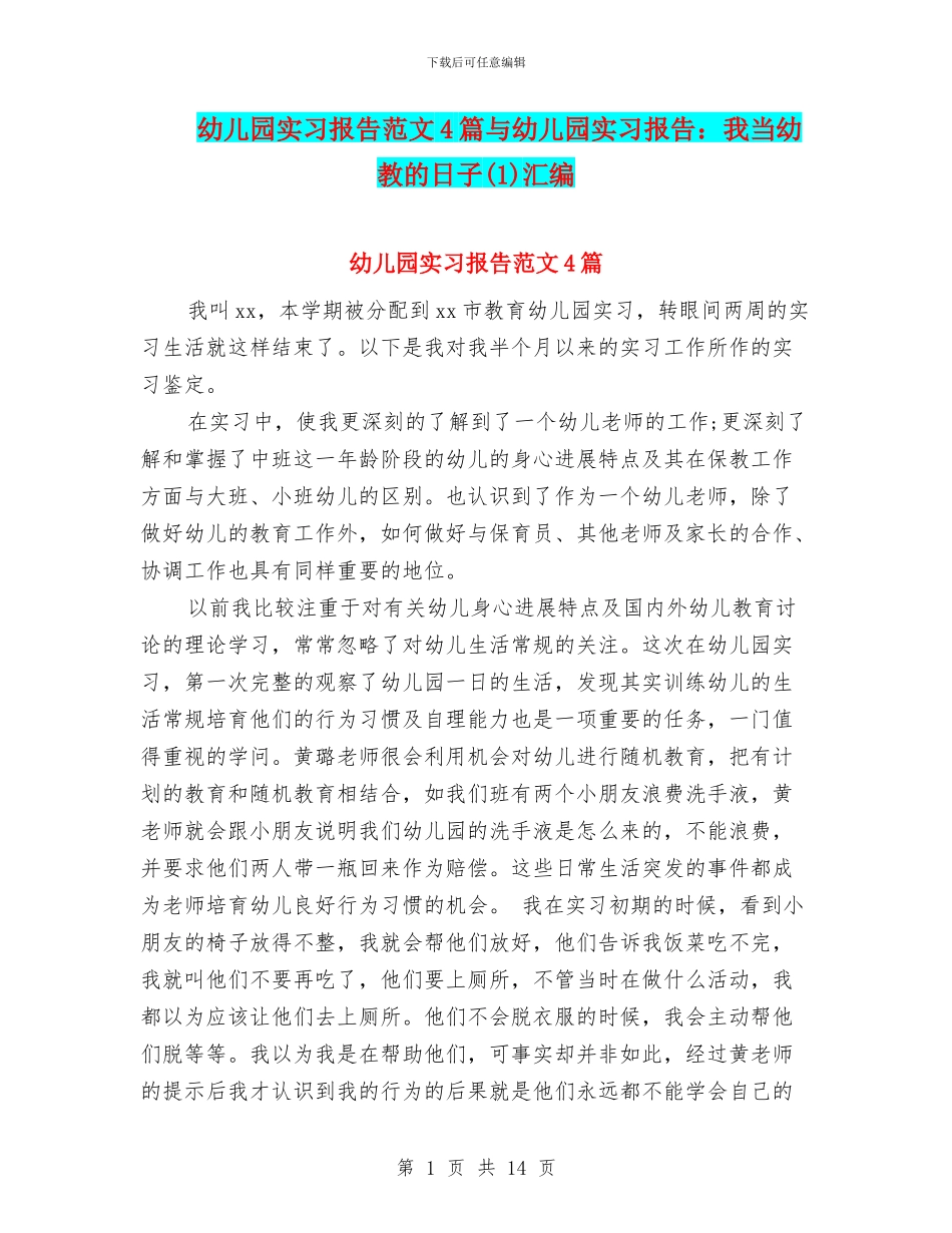 幼儿园实习报告范文4篇与幼儿园实习报告：我当幼教的日子汇编_第1页