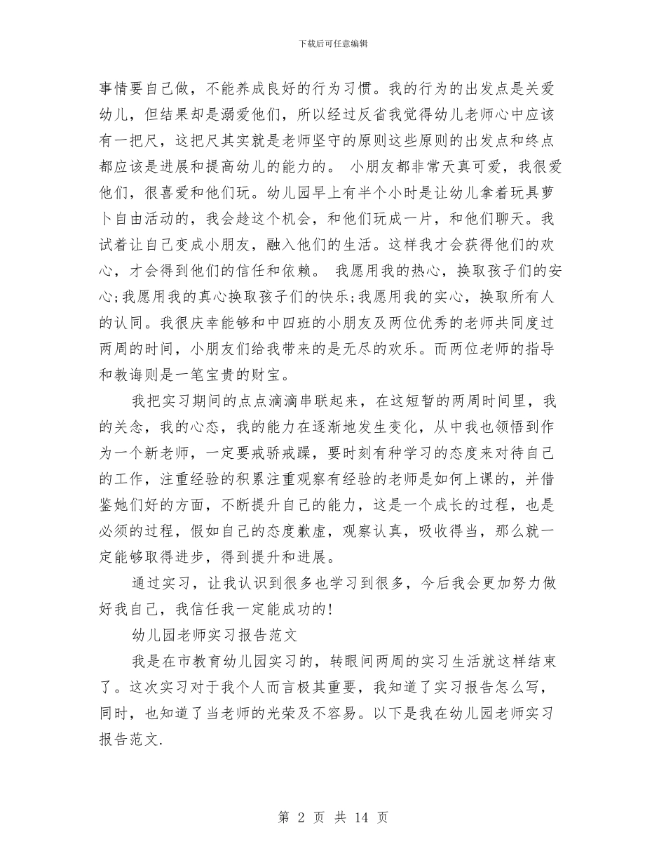 幼儿园实习报告范文4篇与幼儿园实习报告：我当幼教的日子汇编_第2页