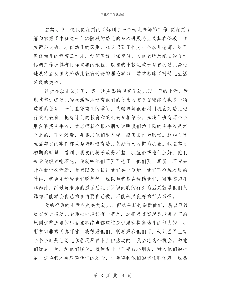 幼儿园实习报告范文4篇与幼儿园实习报告：我当幼教的日子汇编_第3页