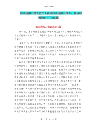 幼儿园实习报告范文4篇与幼儿园实习报告：我当幼教的日子汇编