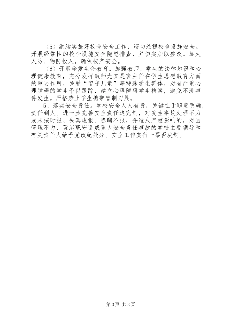 教育局年度安全工作计划_第3页