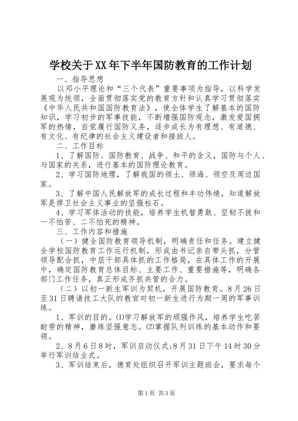 学校关于XX年下半年国防教育的工作计划_第1页
