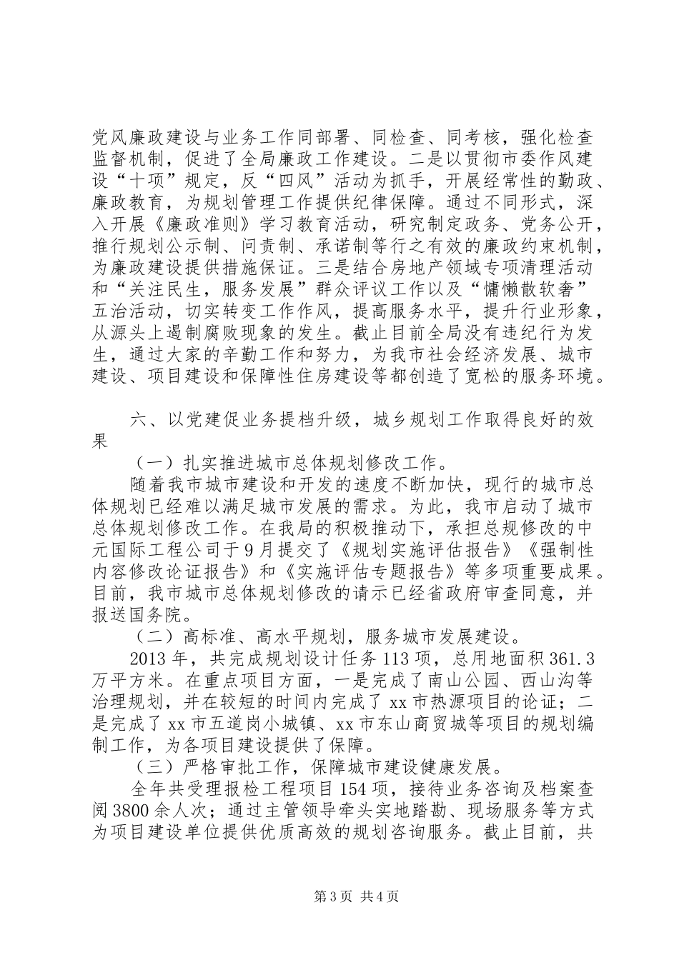 市城乡规划局党建工作情况报告_第3页