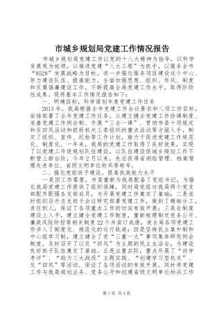市城乡规划局党建工作情况报告