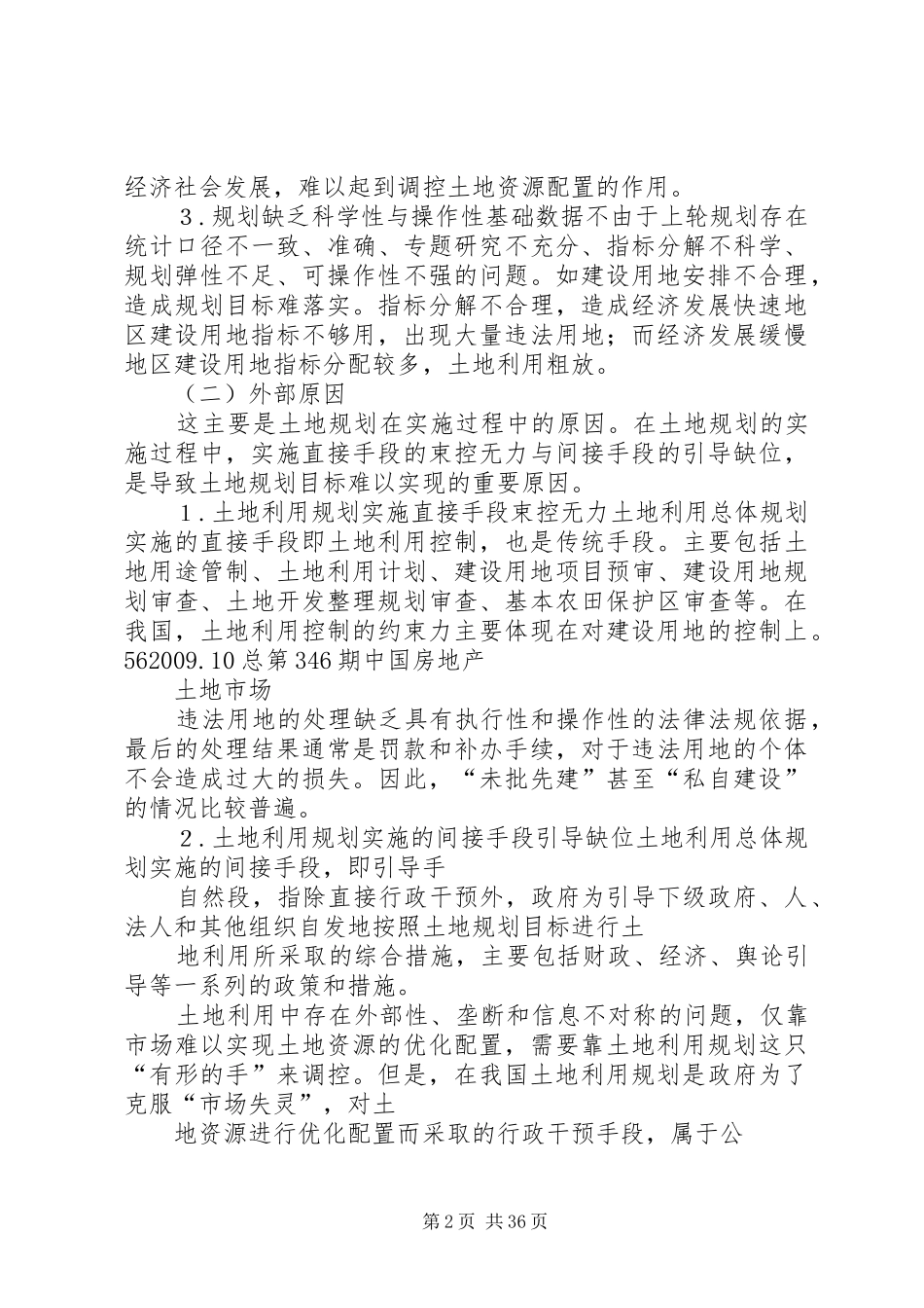 构建土地规划实施保障措施体系的思考概要_第2页