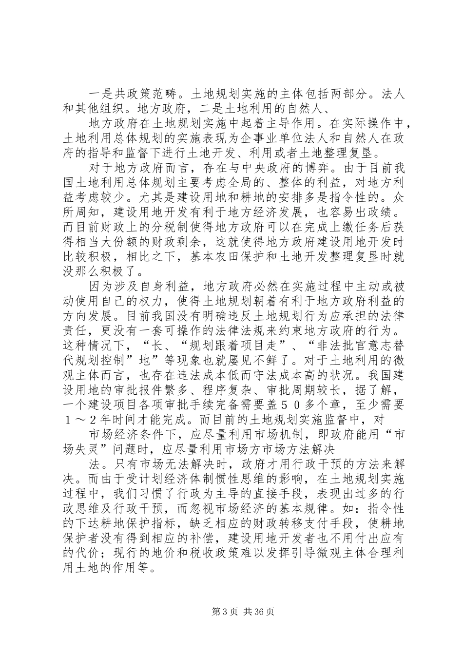 构建土地规划实施保障措施体系的思考概要_第3页