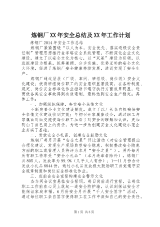 炼钢厂XX年安全总结及XX年工作计划