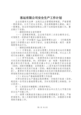 客运有限公司安全生产工作计划