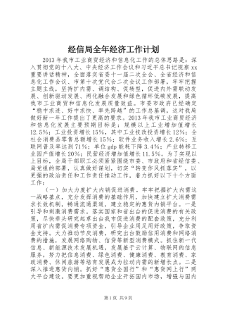 经信局全年经济工作计划