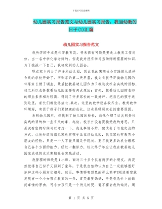 幼儿园实习报告范文与幼儿园实习报告：我当幼教的日子汇编