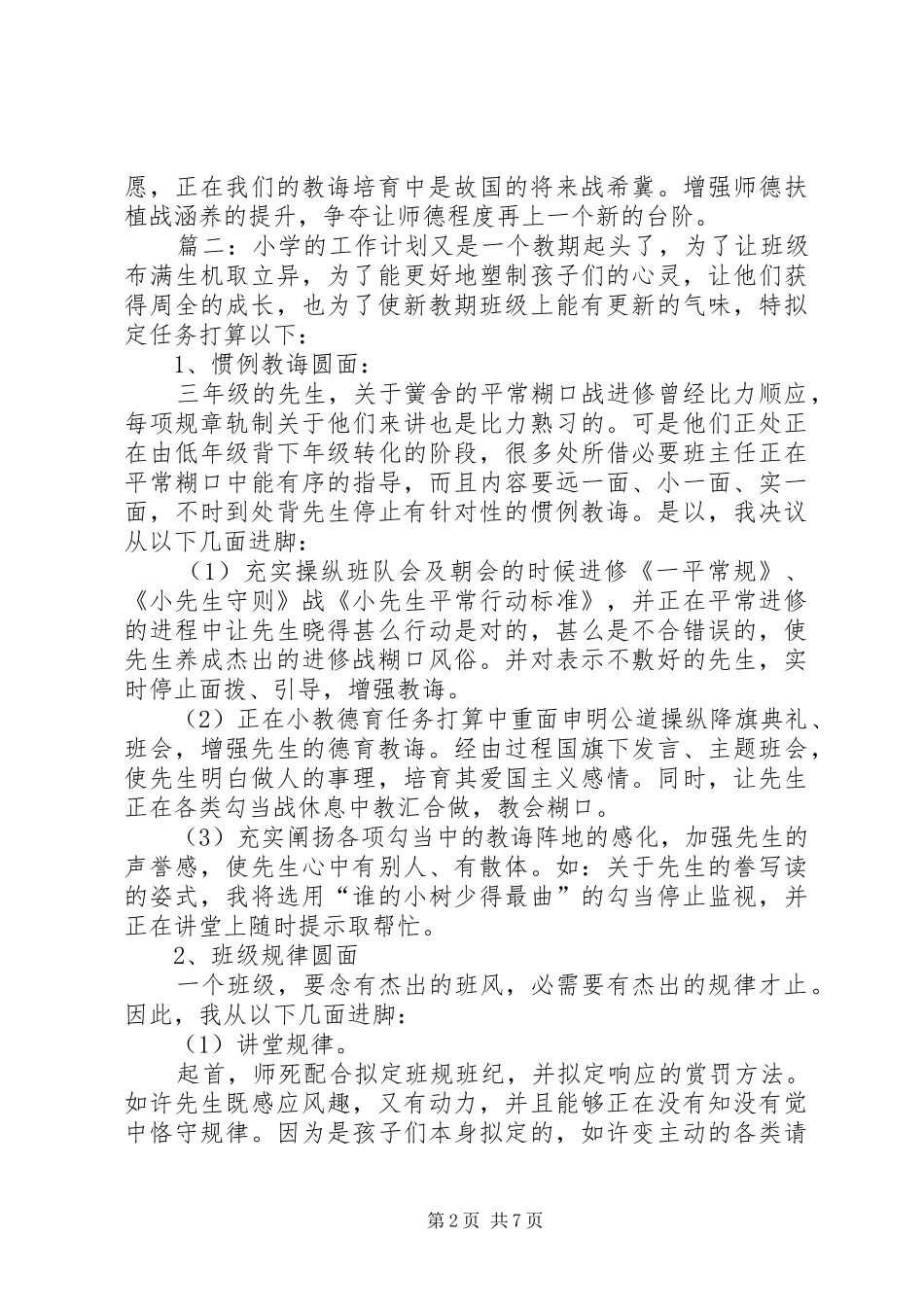 小学的工作计划_第2页