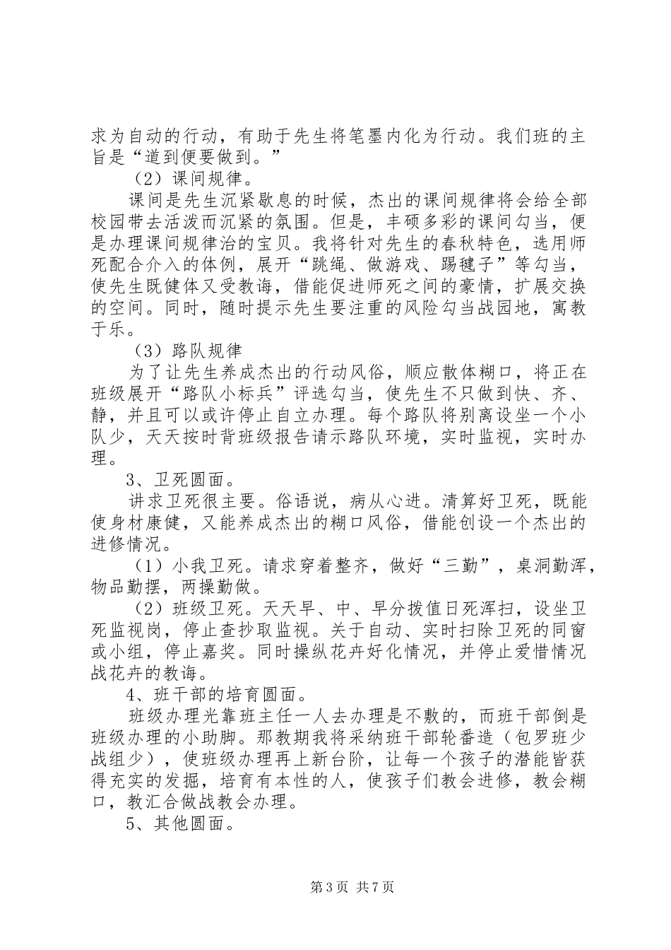 小学的工作计划_第3页