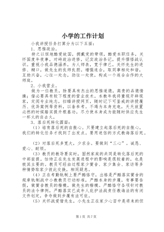 小学的工作计划