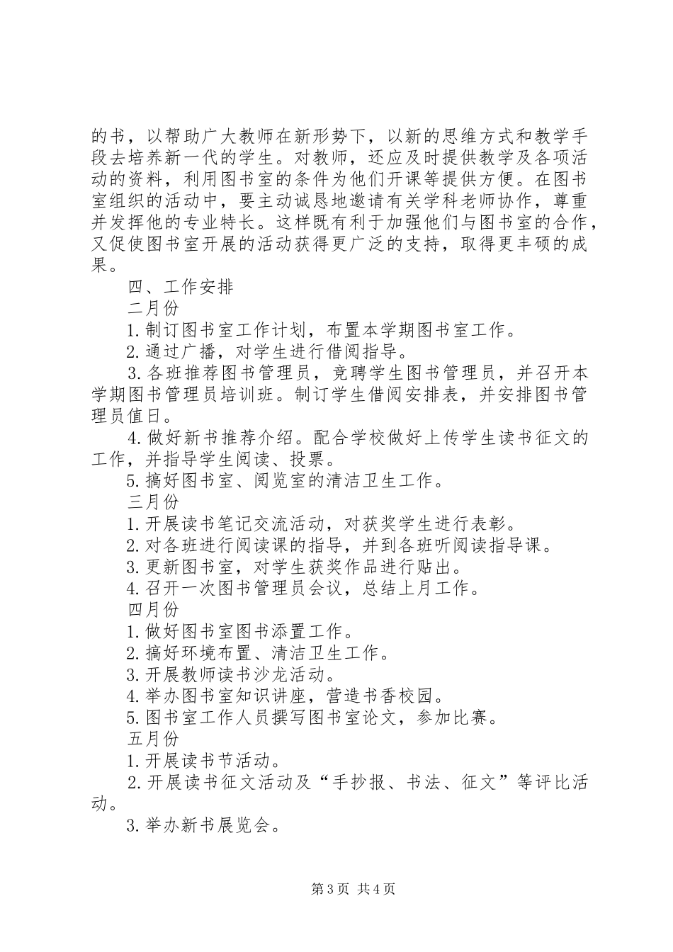 学校图书室管理工作计划_第3页
