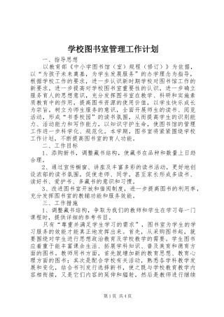 学校图书室管理工作计划
