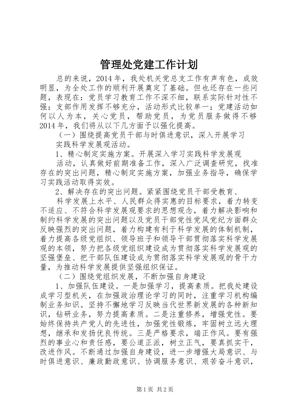 管理处党建工作计划_第1页