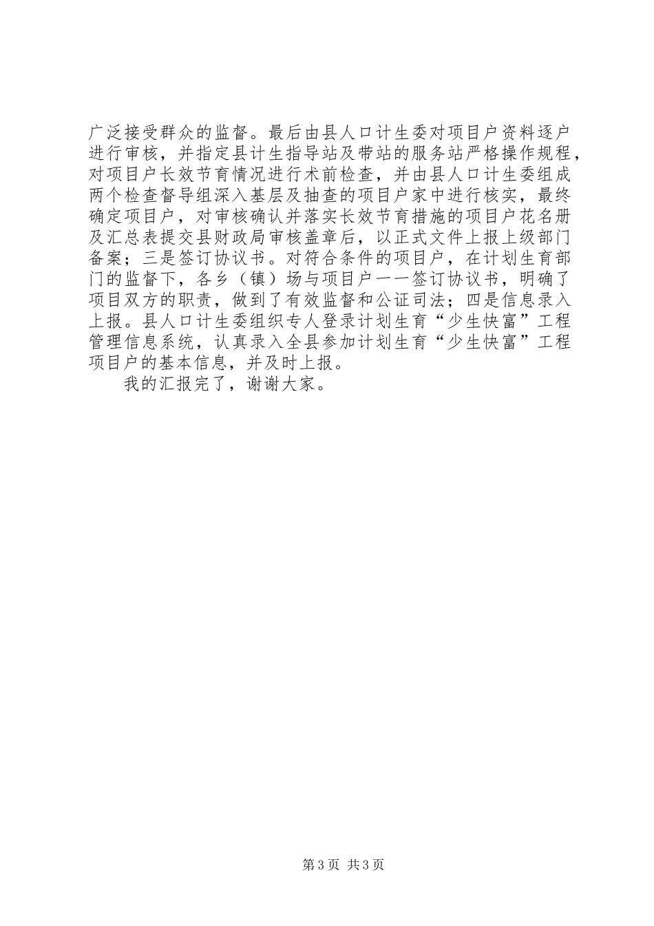 计划生育“少生快富”工作情况汇报_第3页