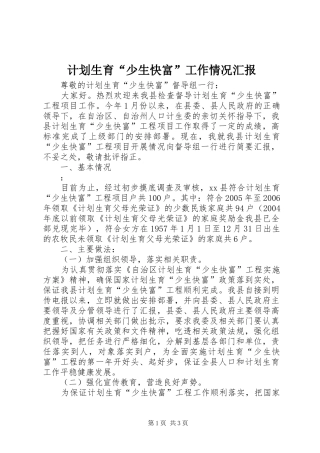 计划生育“少生快富”工作情况汇报