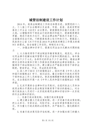 城管法制建设工作计划