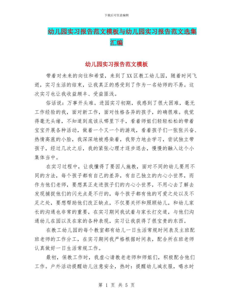 幼儿园实习报告范文模板与幼儿园实习报告范文选集汇编_第1页