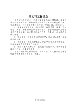 语文科工作计划