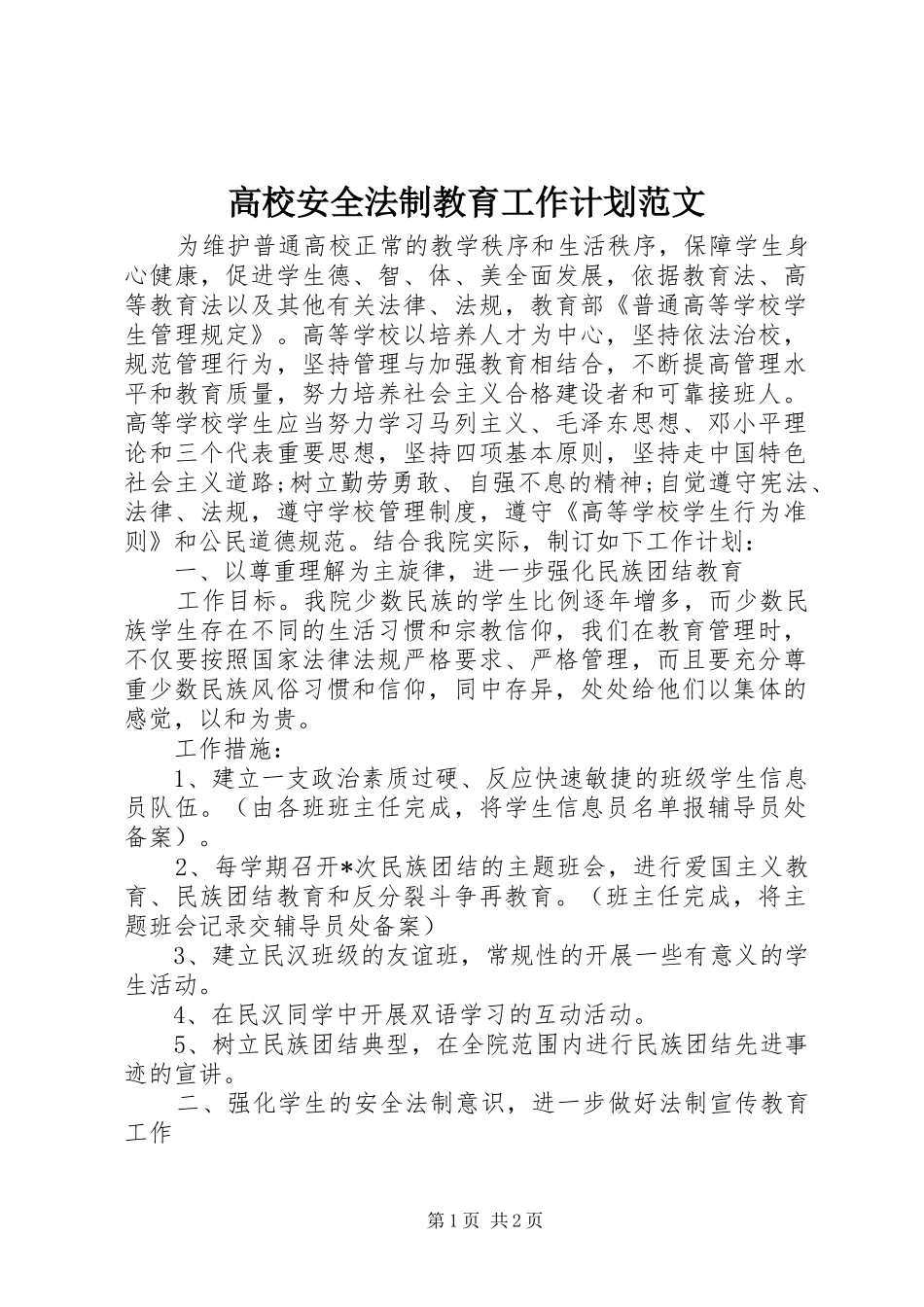 高校安全法制教育工作计划范文_第1页