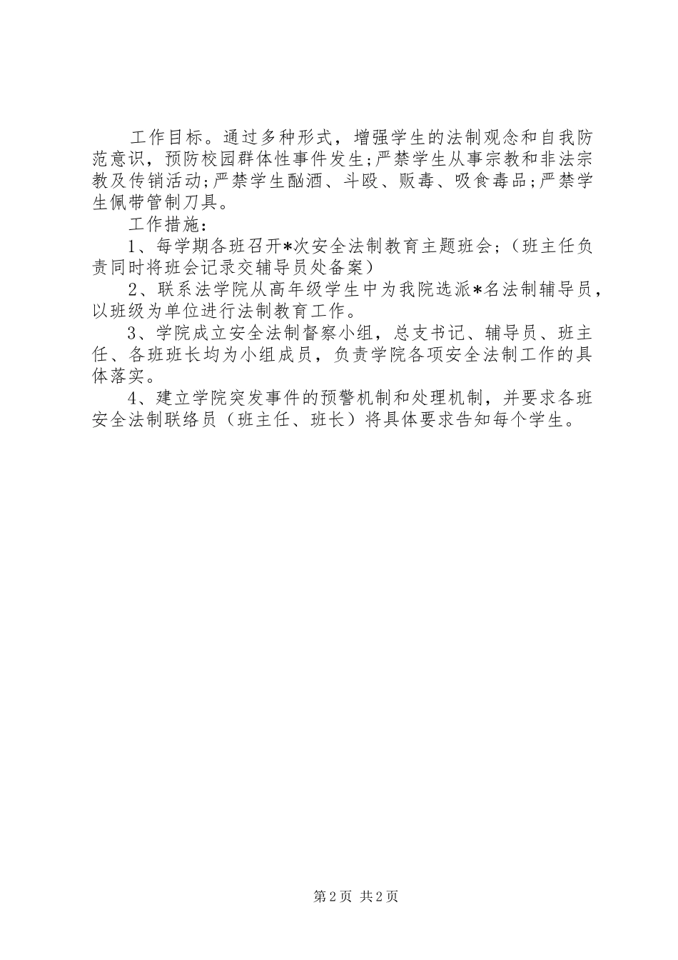 高校安全法制教育工作计划范文_第2页