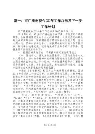 篇一：市广播电视台XX年工作总结及下一步工作计划