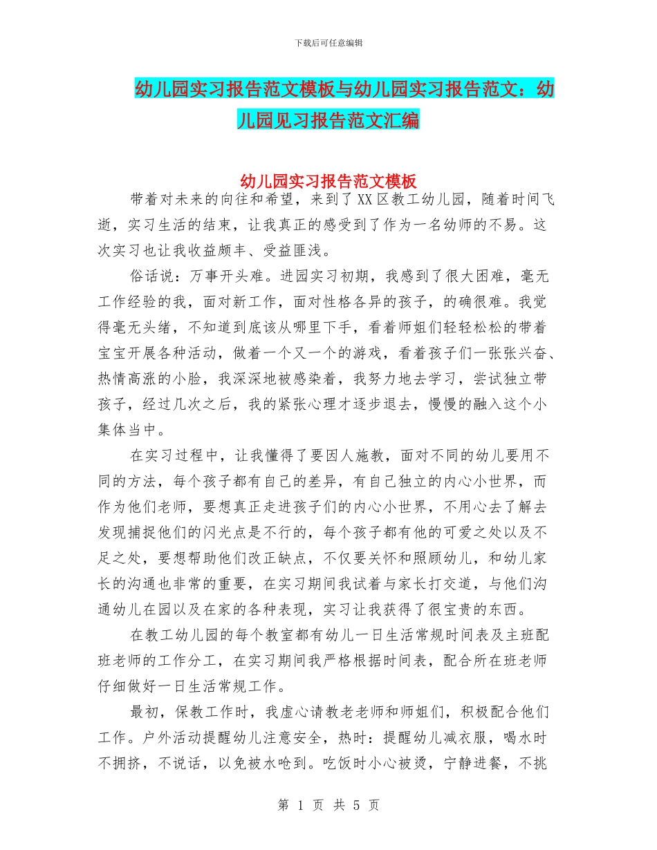 幼儿园实习报告范文模板与幼儿园实习报告范文：幼儿园见习报告范文汇编_第1页