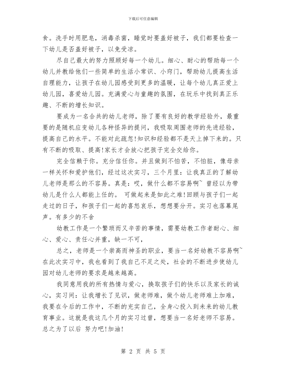 幼儿园实习报告范文模板与幼儿园实习报告范文：幼儿园见习报告范文汇编_第2页