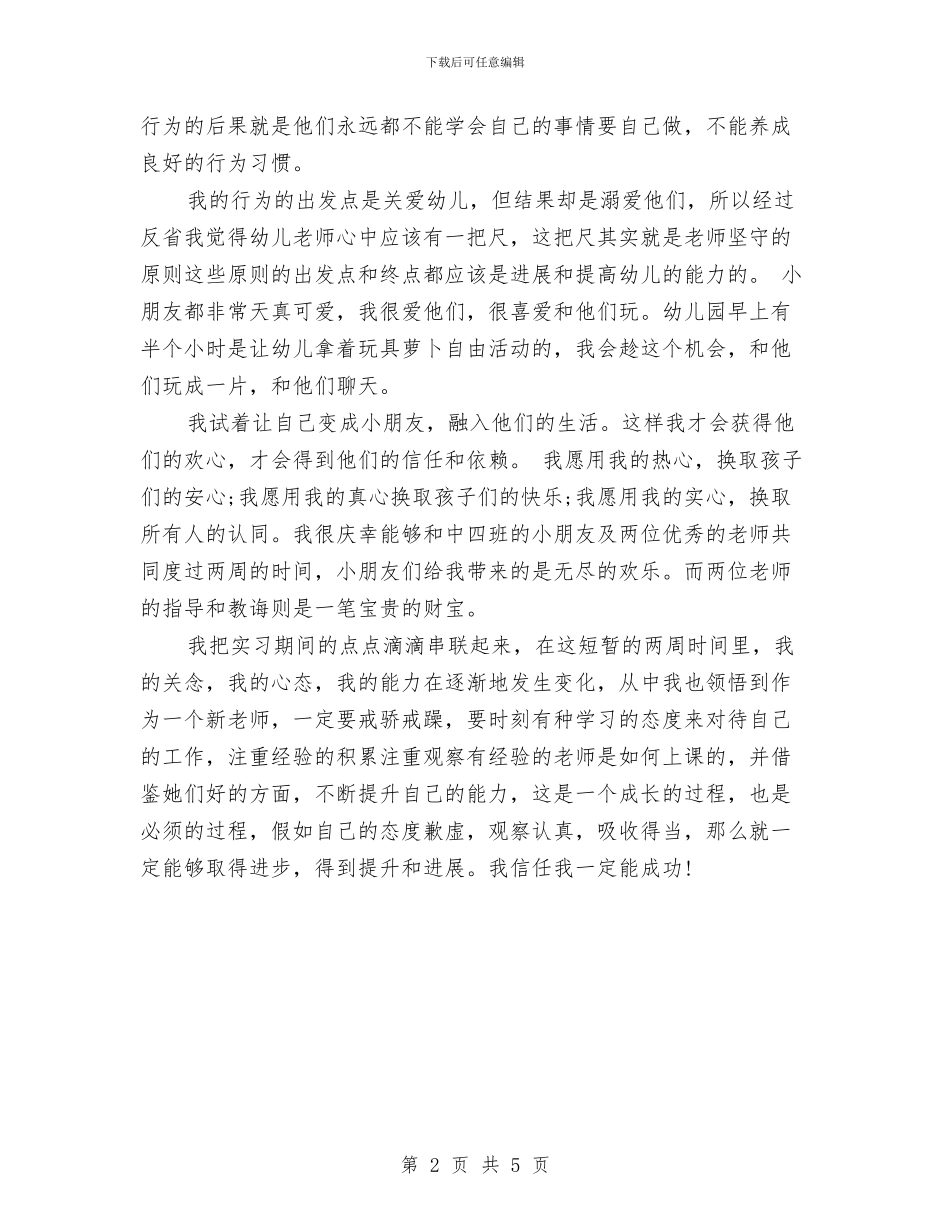 幼儿园实习报告范文选集与幼儿园实习报告范文集锦汇编_第2页