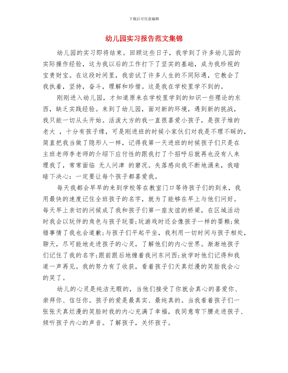 幼儿园实习报告范文选集与幼儿园实习报告范文集锦汇编_第3页