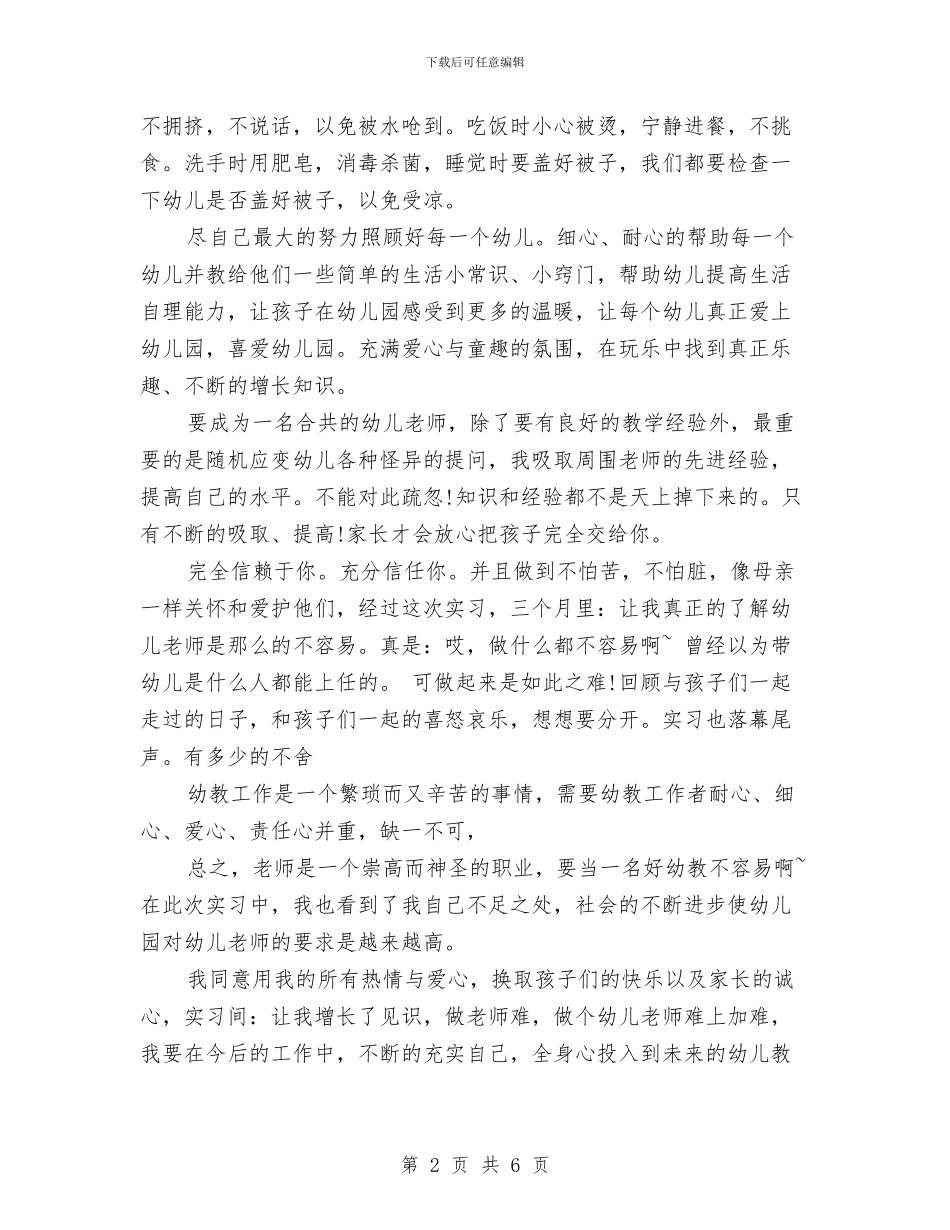 幼儿园实习报告范文模板与幼儿园实习报告范文：幼儿园见习报告范文汇编.doc_第2页