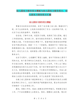 幼儿园实习报告范文模板与幼儿园实习报告范文：幼儿园见习报告范文汇编.doc