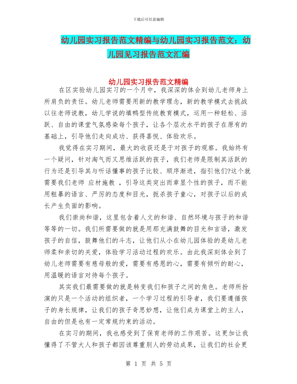 幼儿园实习报告范文精编与幼儿园实习报告范文：幼儿园见习报告范文汇编_第1页