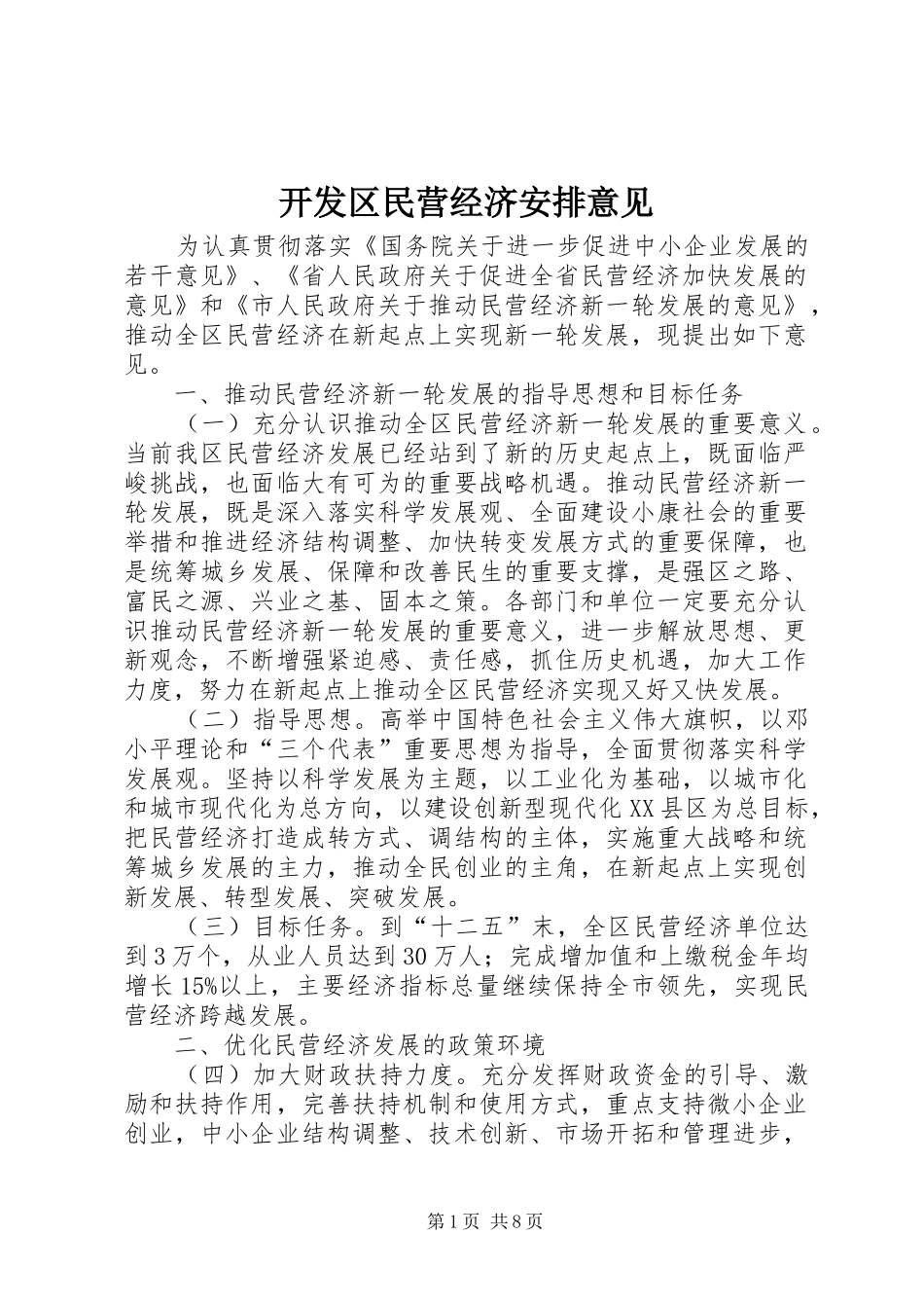 开发区民营经济安排意见_第1页