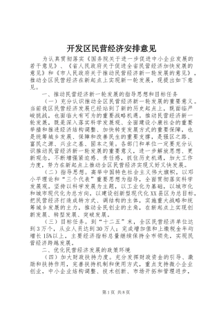 开发区民营经济安排意见