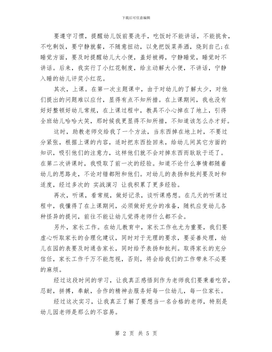 幼儿园实习报告范本与幼儿园实习报告：幼儿园见习报告汇编_第2页