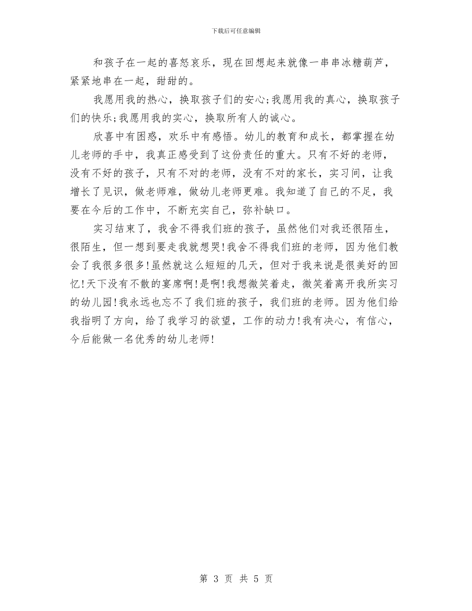 幼儿园实习报告范本与幼儿园实习报告：幼儿园见习报告汇编_第3页