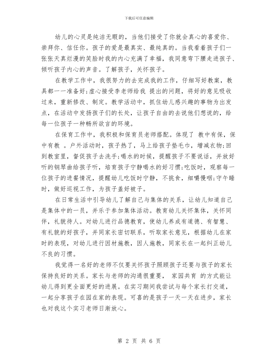 幼儿园实习报告范文集锦与幼儿园实习报告范文：幼儿园见习报告范文汇编_第2页