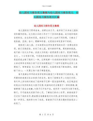 幼儿园实习报告范文集锦与幼儿园实习报告范文：幼儿园见习报告范文汇编