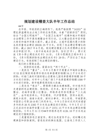 规划建设稽查大队半年工作总结