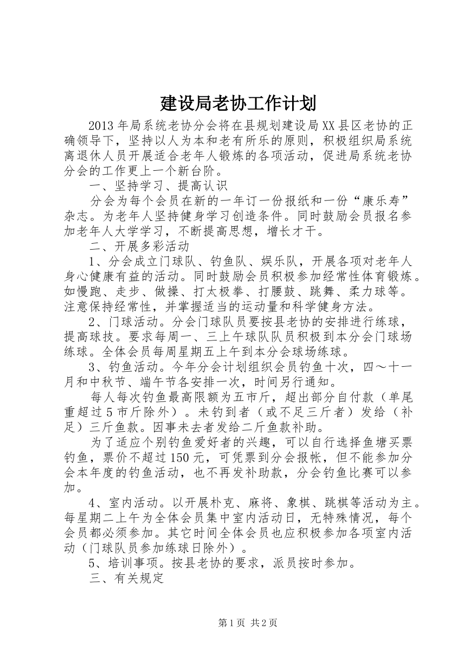 建设局老协工作计划_第1页