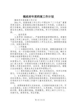 镇政府年度档案工作计划