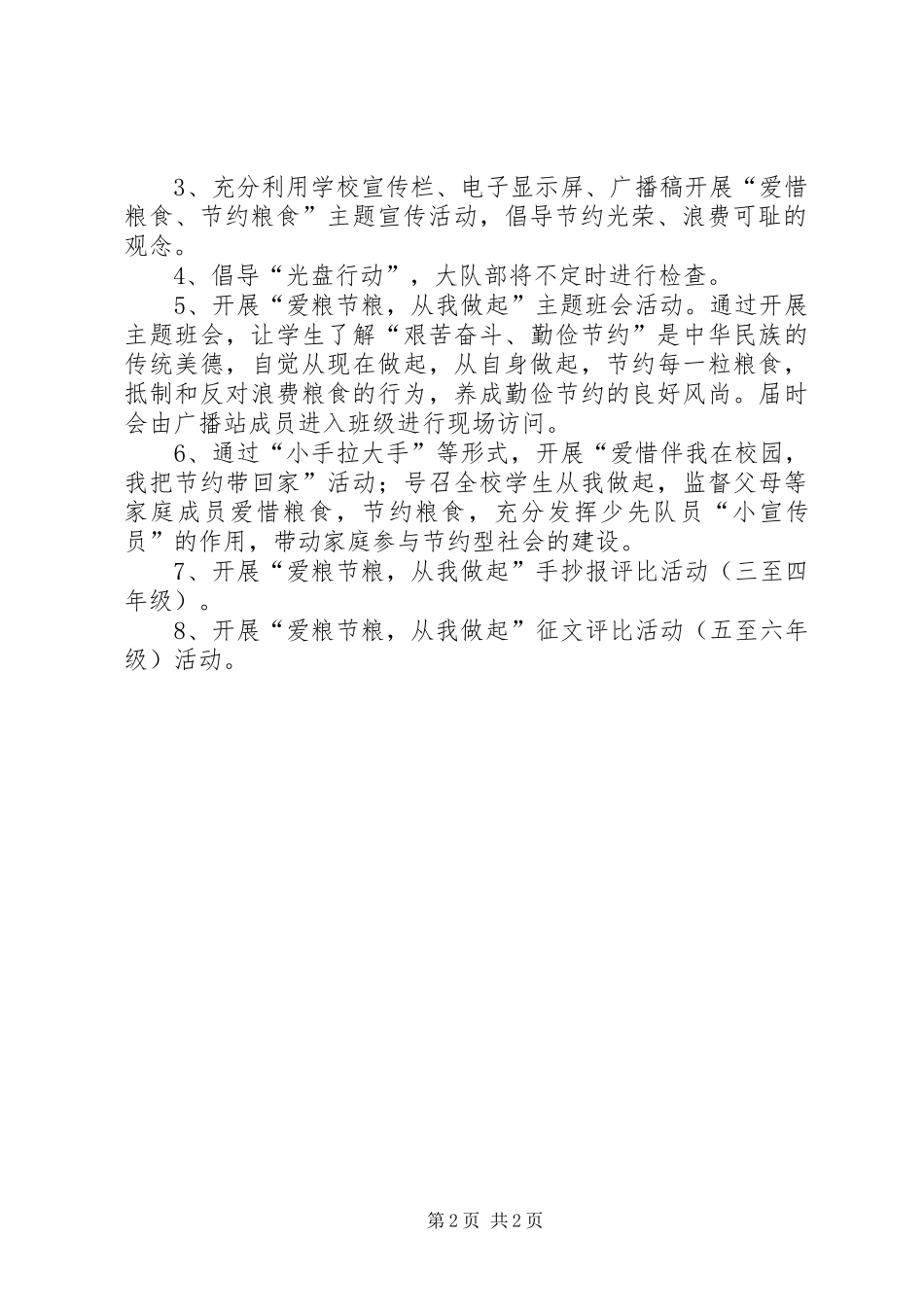 学校“爱粮节粮,反对浪费”活动计划_第2页
