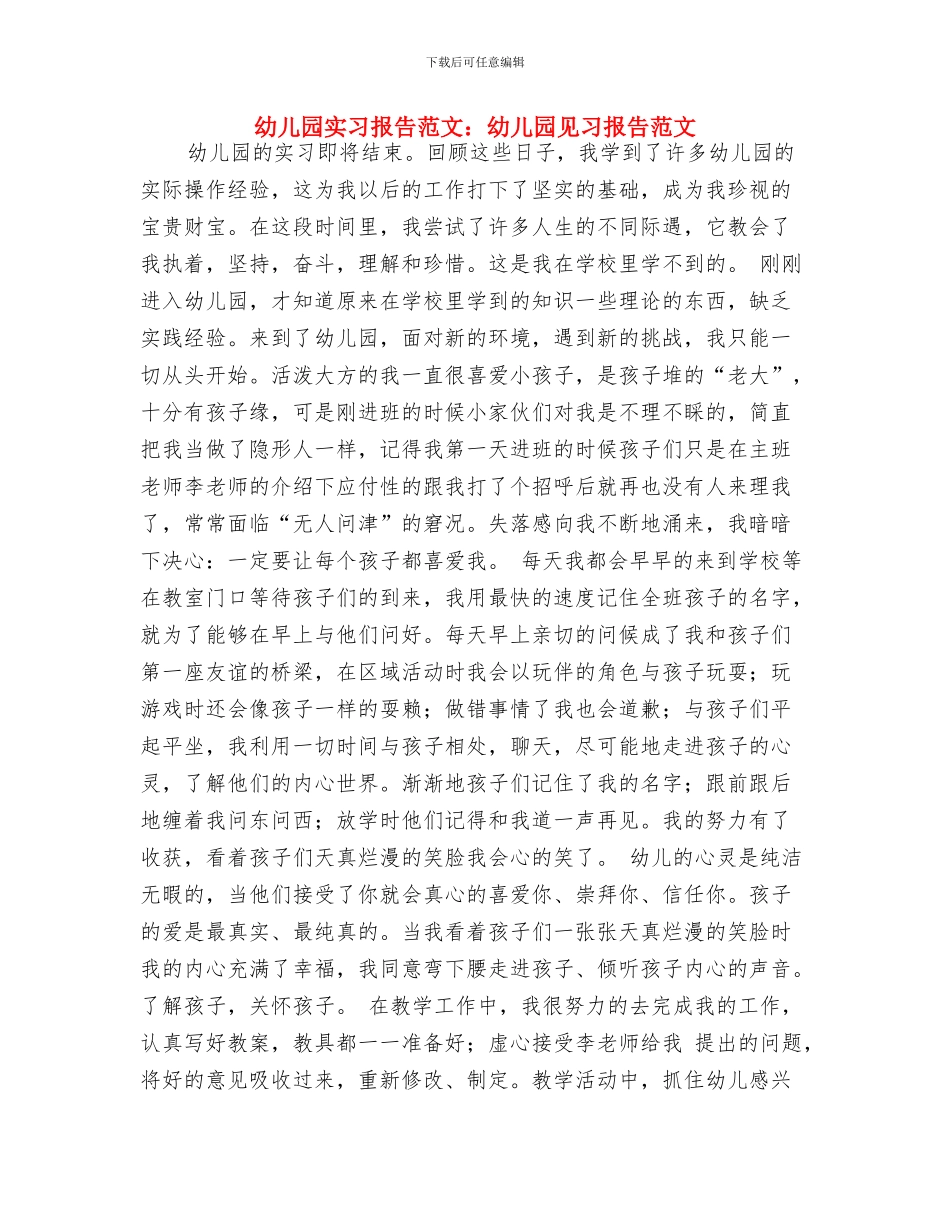 幼儿园实习报告范文选集与幼儿园实习报告范文：幼儿园见习报告范文汇编_第3页