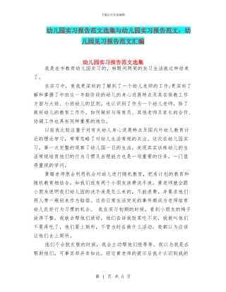 幼儿园实习报告范文选集与幼儿园实习报告范文：幼儿园见习报告范文汇编