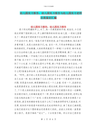 幼儿园实习报告：幼儿园见习报告与幼儿园实习教师自我鉴定汇编
