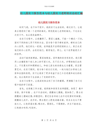 幼儿园实习报告范本与幼儿园实习教师培训总结汇编