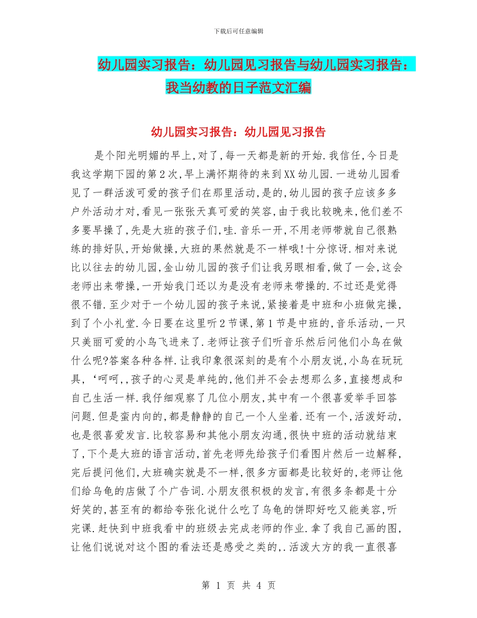 幼儿园实习报告：幼儿园见习报告与幼儿园实习报告：我当幼教的日子范文汇编_第1页